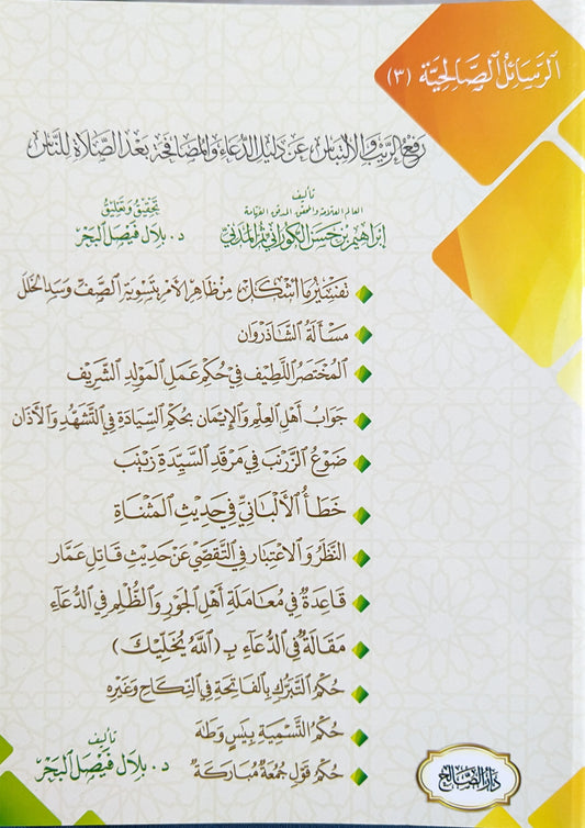 رفع الريب والإلتباس عن دليل الدعاء والمصاحفة بعد الصلاة للناس