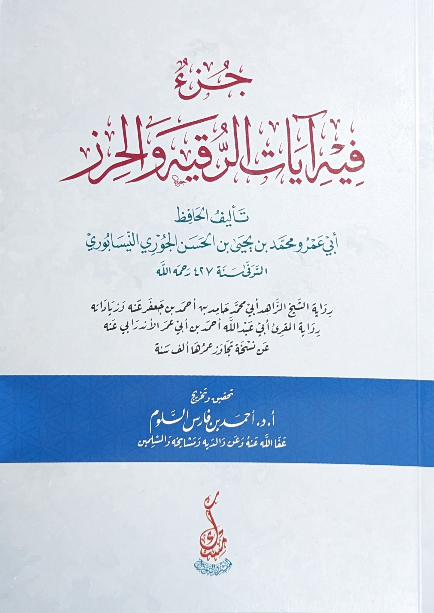 جزء فيه آيات الرقية والحرز