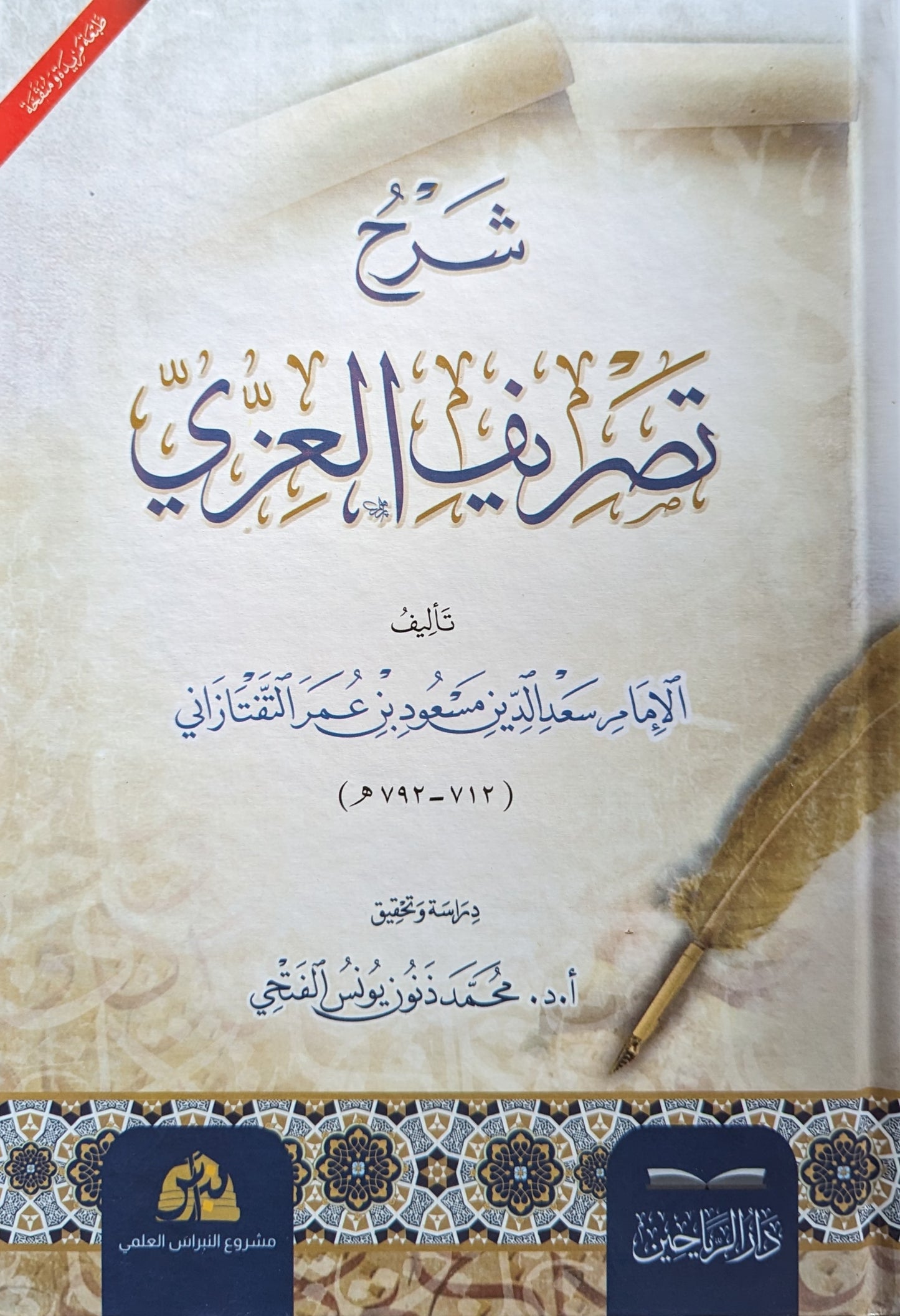 شرح تصريف العزي