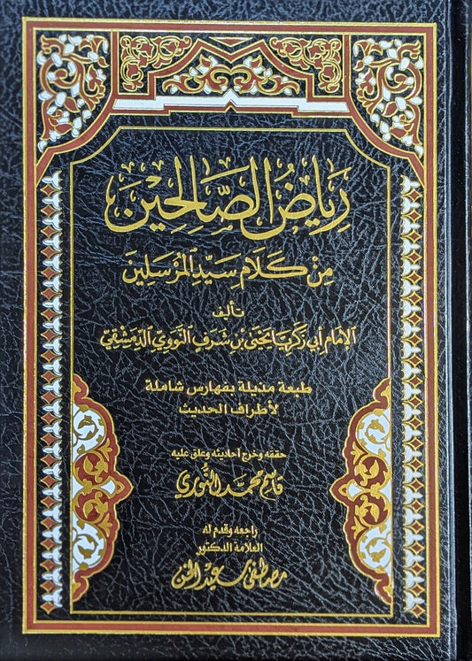 رياض الصالحين من كلام سيد المرسلين