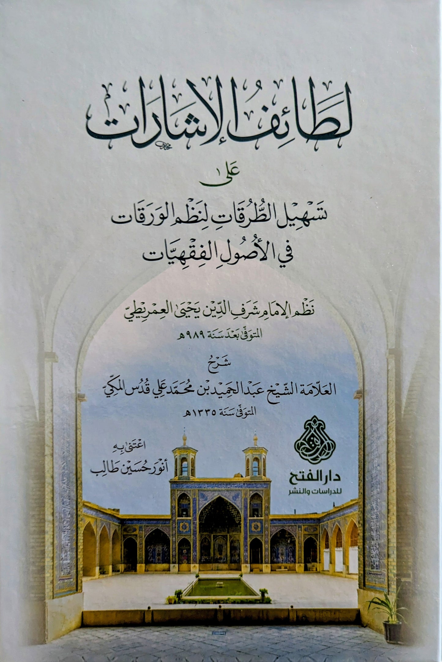 لطائف الإشارات على تسهيل الطرقات لنظم الورقات في الأصول الفقهيات
