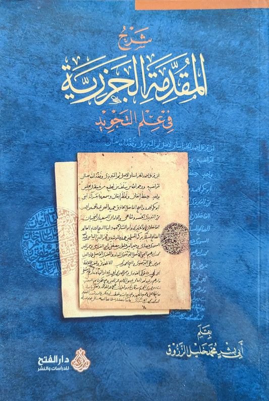 شرح المقدمة الجزرية في علم التجويد