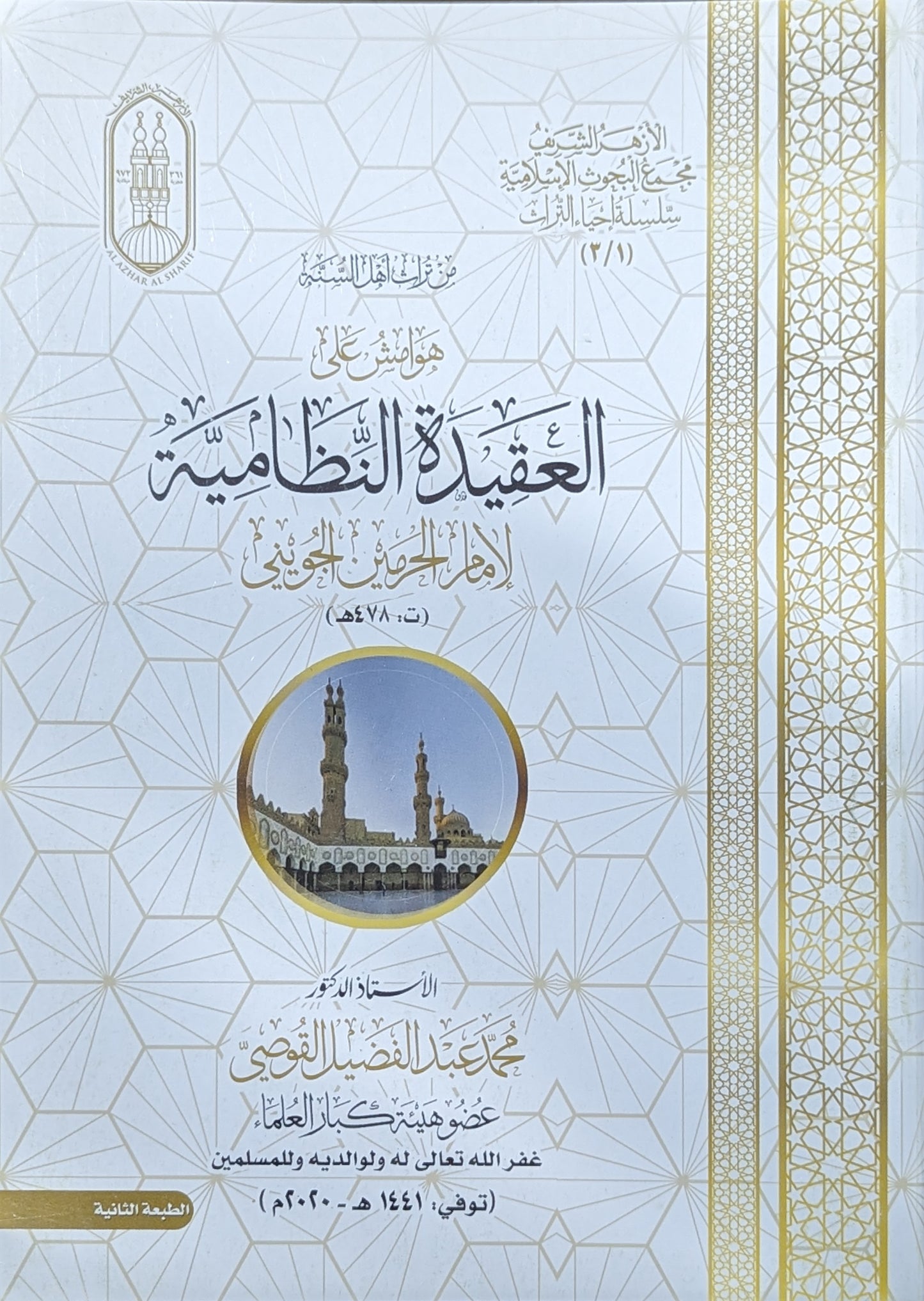 هوامش على العقيدة النظامية