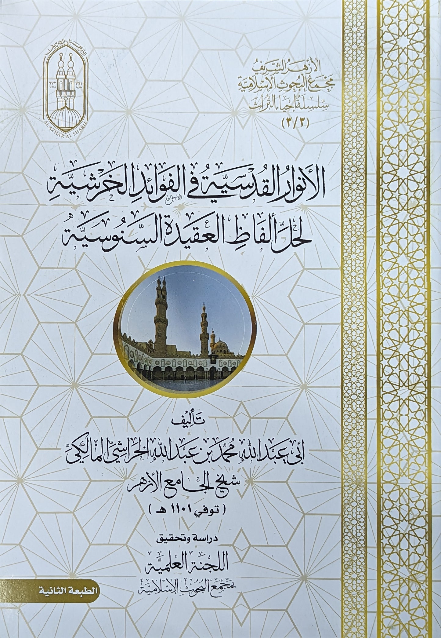 الأنوار القدسية في الفوائد الخرشية لحل ألفاظ العقيدة السنوسية