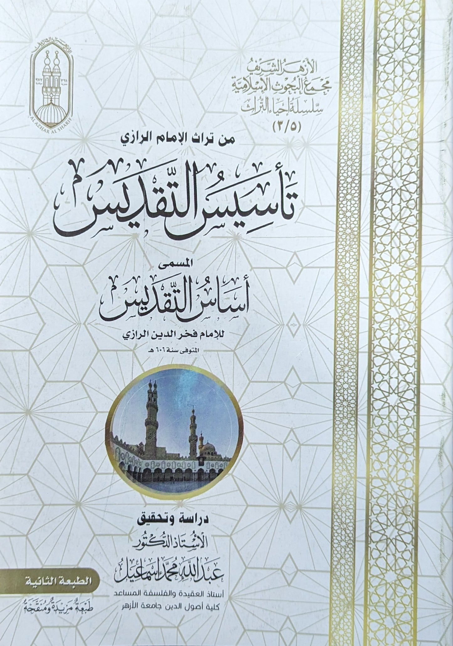 تأسيس التقديس المسمى أساس التقديس