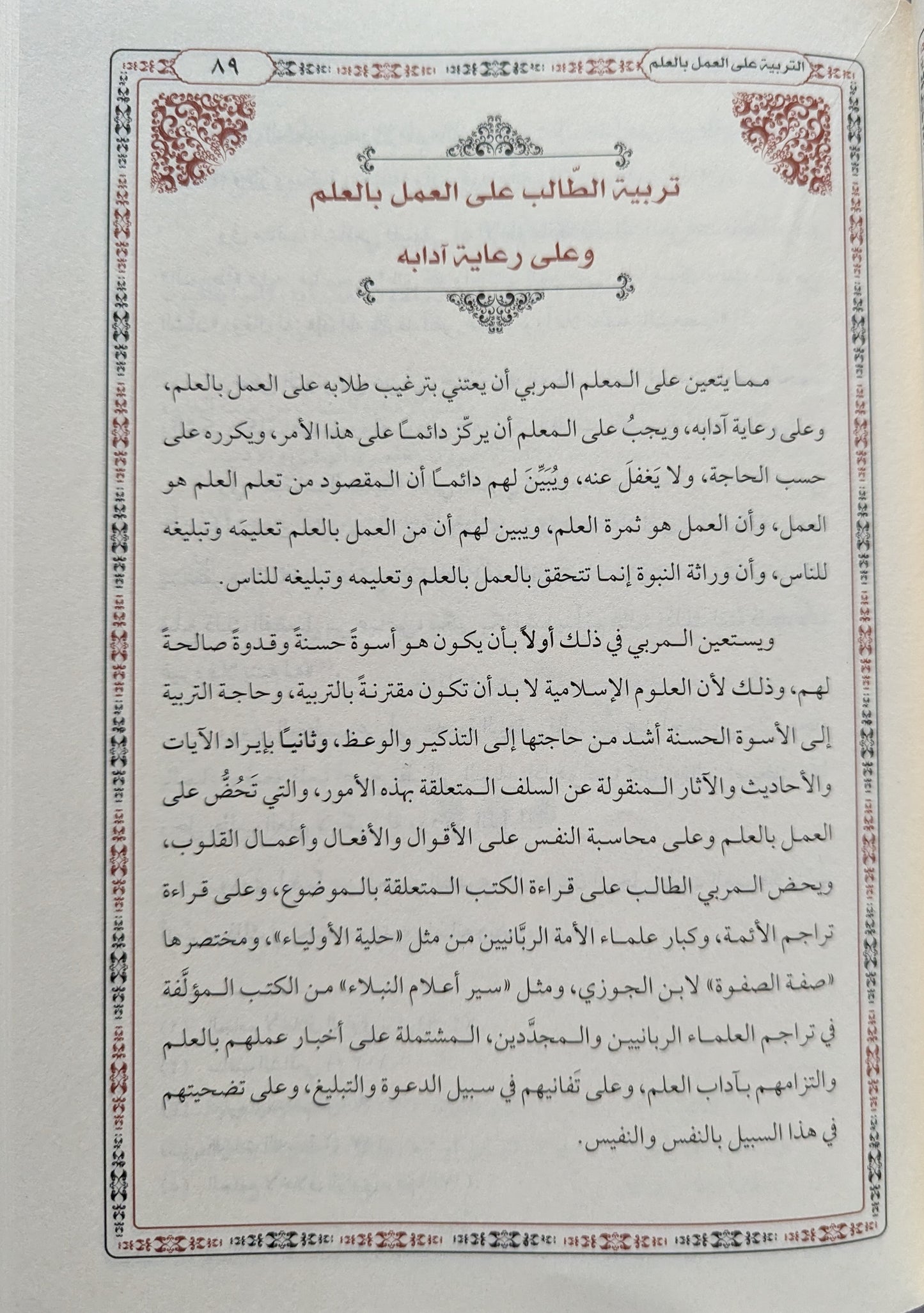 أدب العالم والمتعلم ومنهج التعليم والتعلم