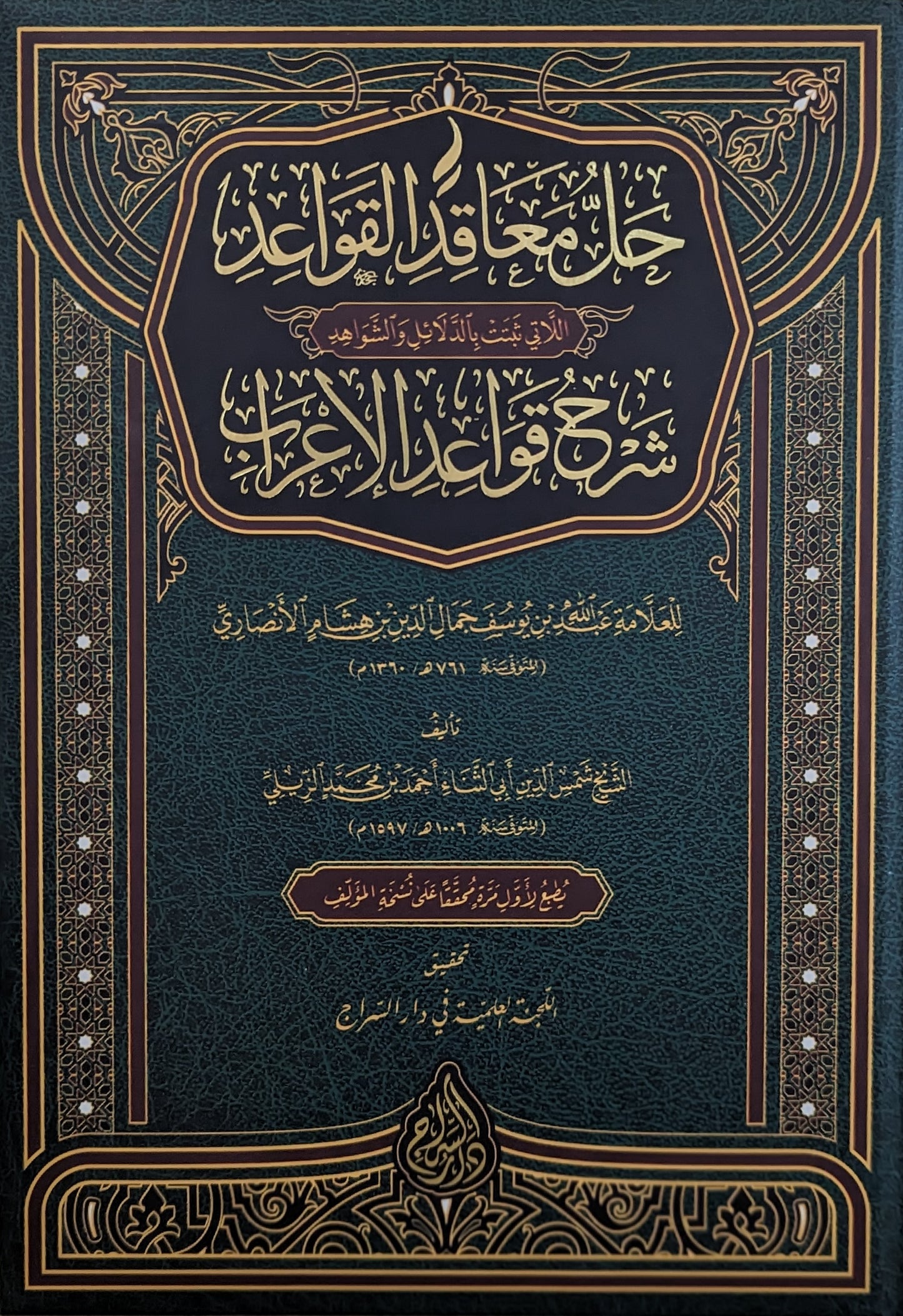 حل معاقد القواعد شرح قواعد الإعراب
