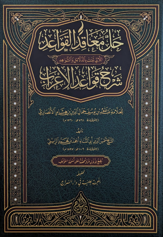 حل معاقد القواعد شرح قواعد الإعراب