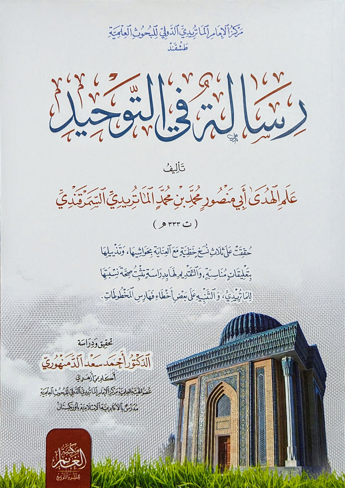 رسالة في التوحيد للماتريدي