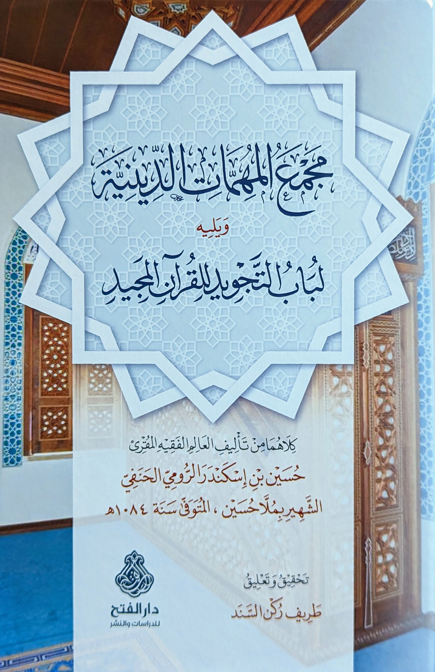 مجمع المهمات الدينية ويليه لباب التجويد للقرآن المجيد