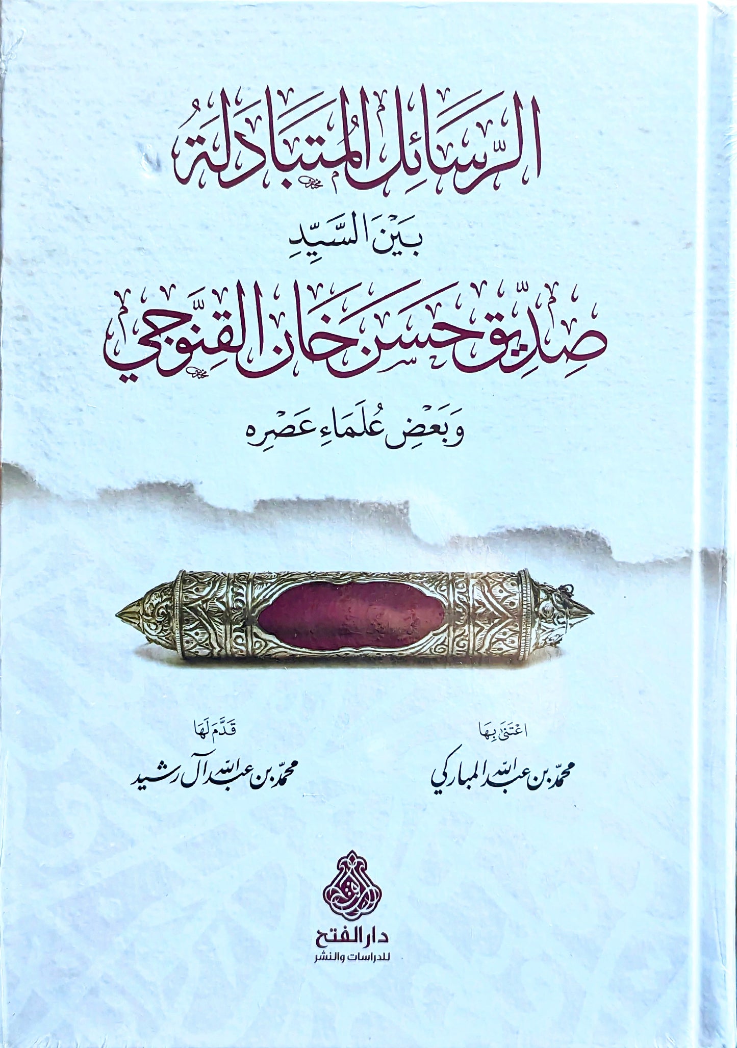 الرسائل المتبادلة بين السيد صديق حسن خان القنوجي وبعض علماء عصره