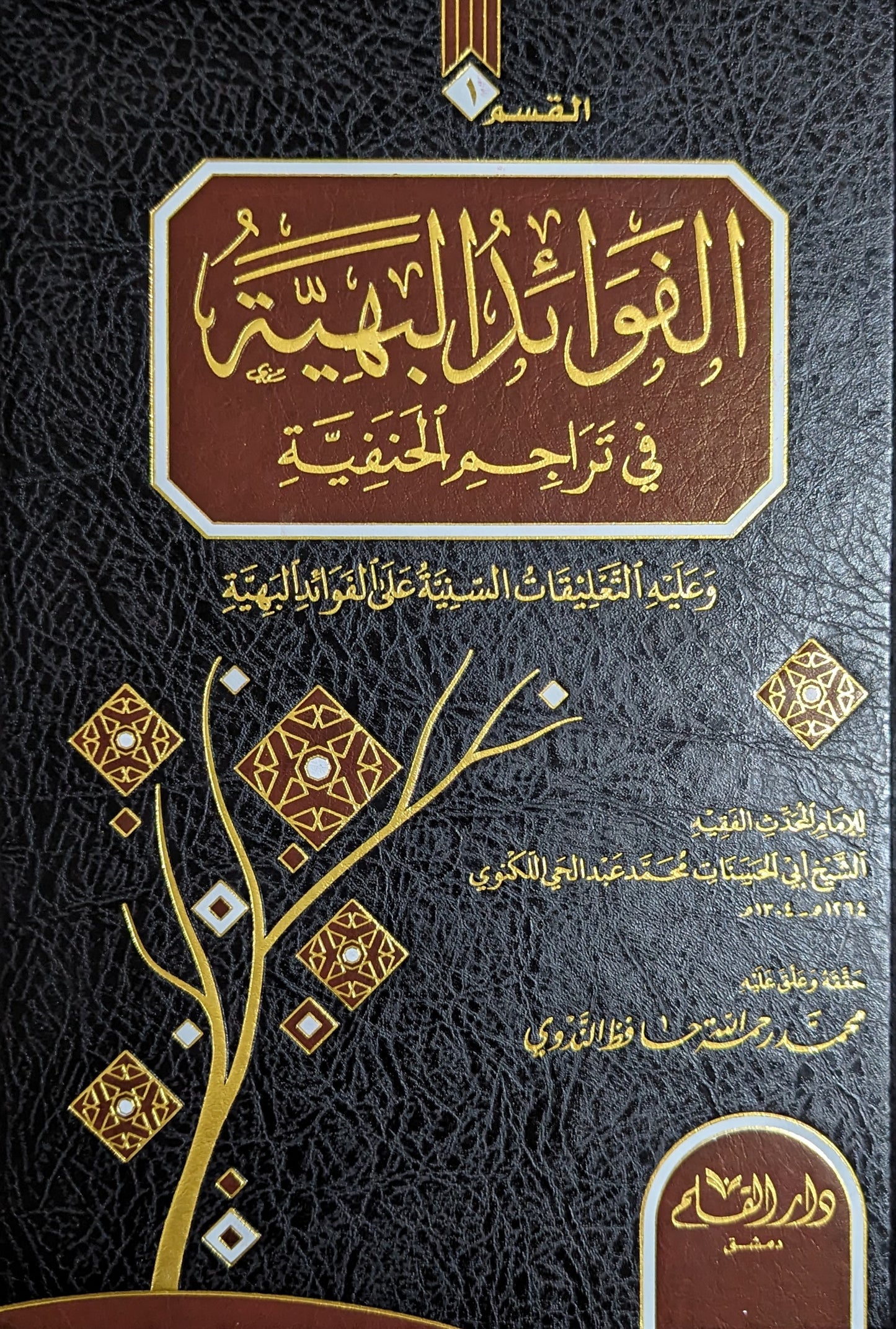 الفوائد البهية في تراجم الحنفية (٢ج)
