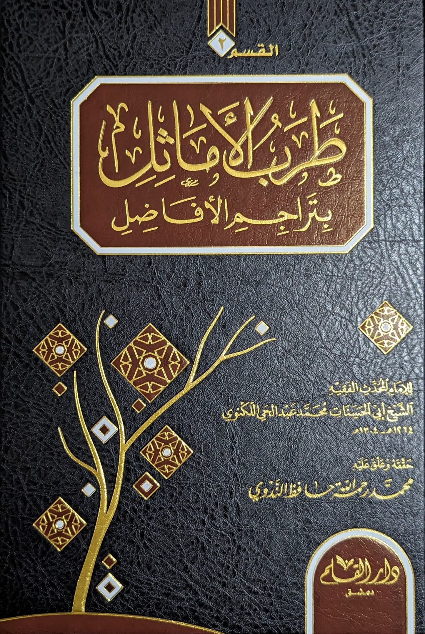 الفوائد البهية في تراجم الحنفية (٢ج)