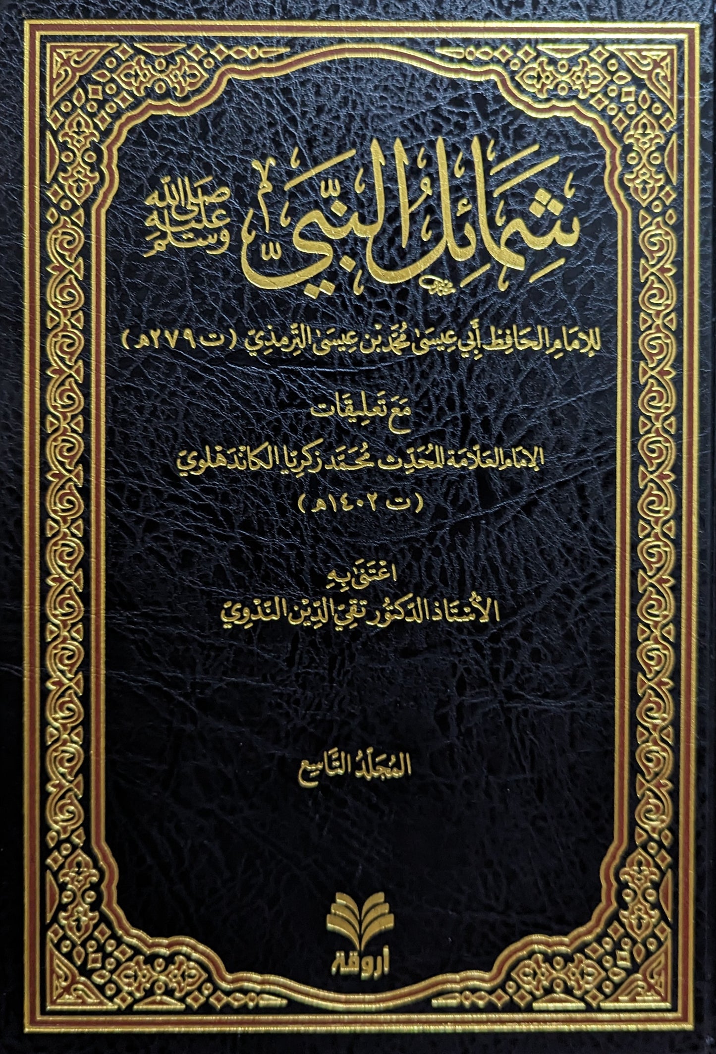 الجامع الكبير سنن الترمذي ومعه الكوكب الدري على جامع الترمذي وشمائل النبي ﷺ