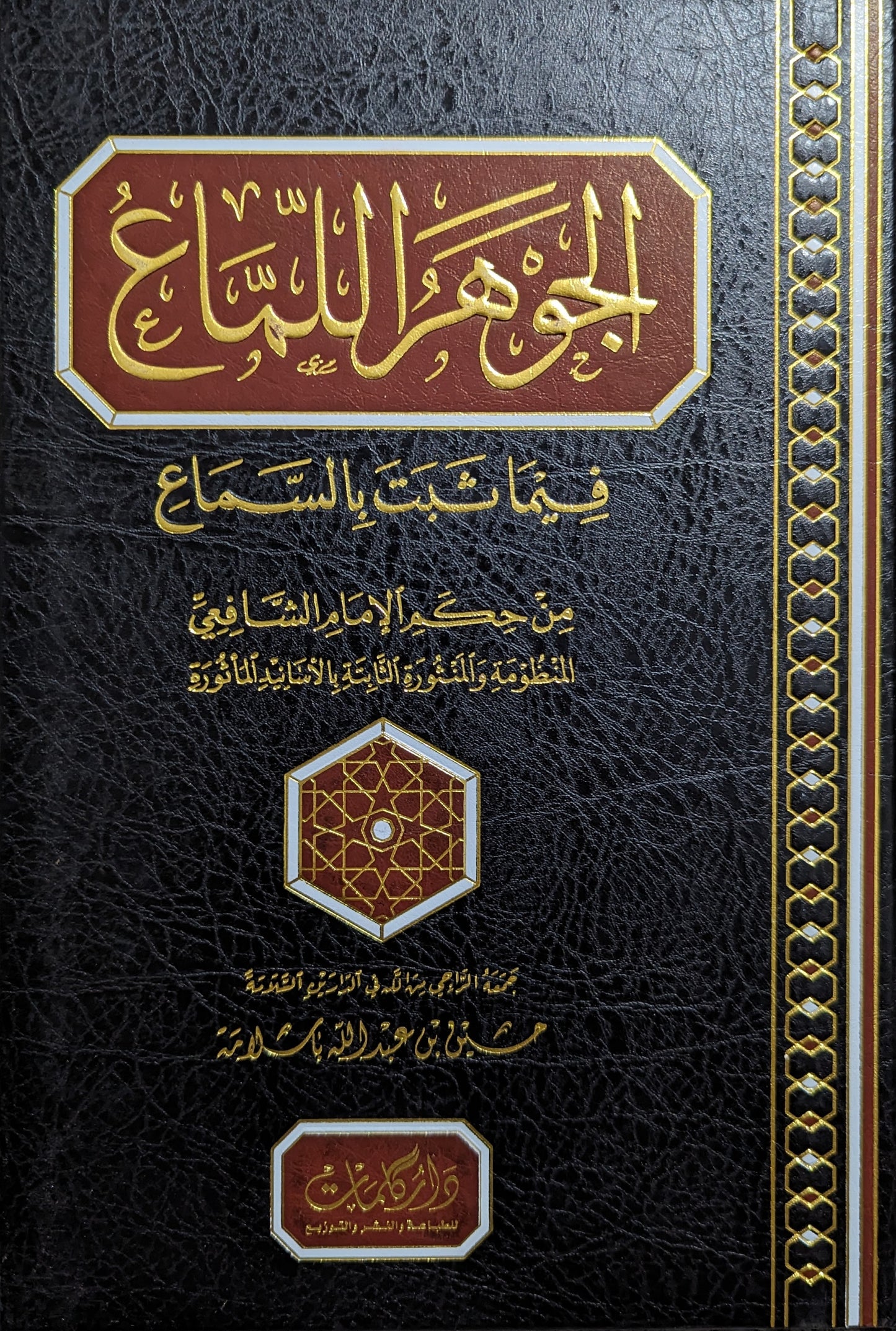 الجوهر اللماع فيما ثبت بالسماع من حكم الإمام الشافعي