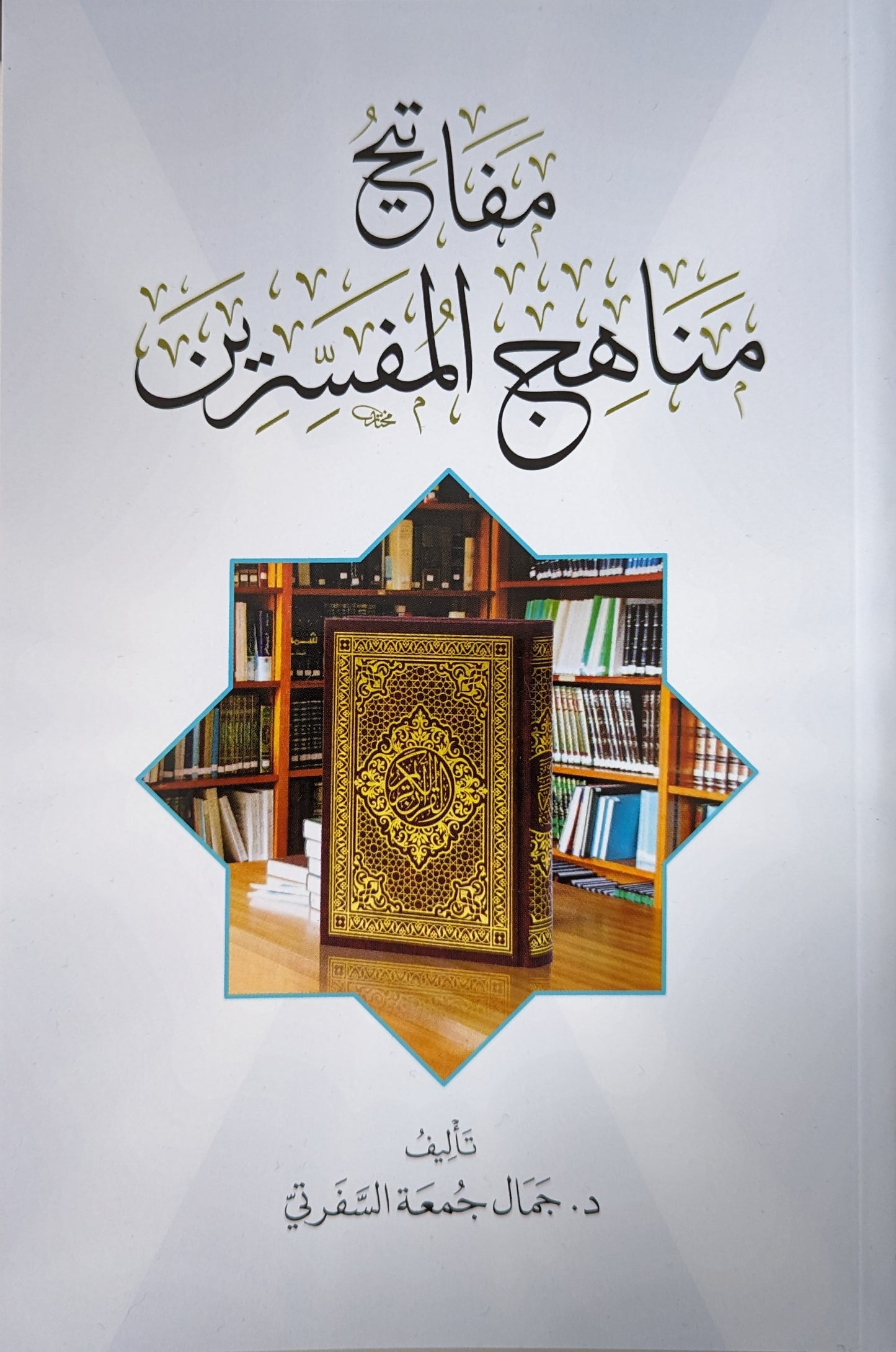 مفاتيح مناهج المفسرين