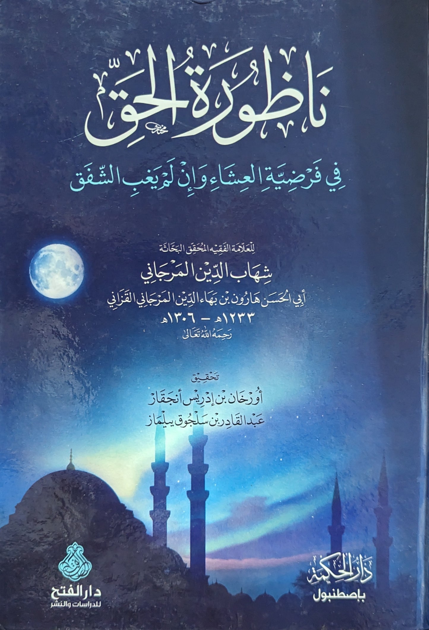 ناظورة الحق في فرضية العشاء وإن لم يغب الشفق