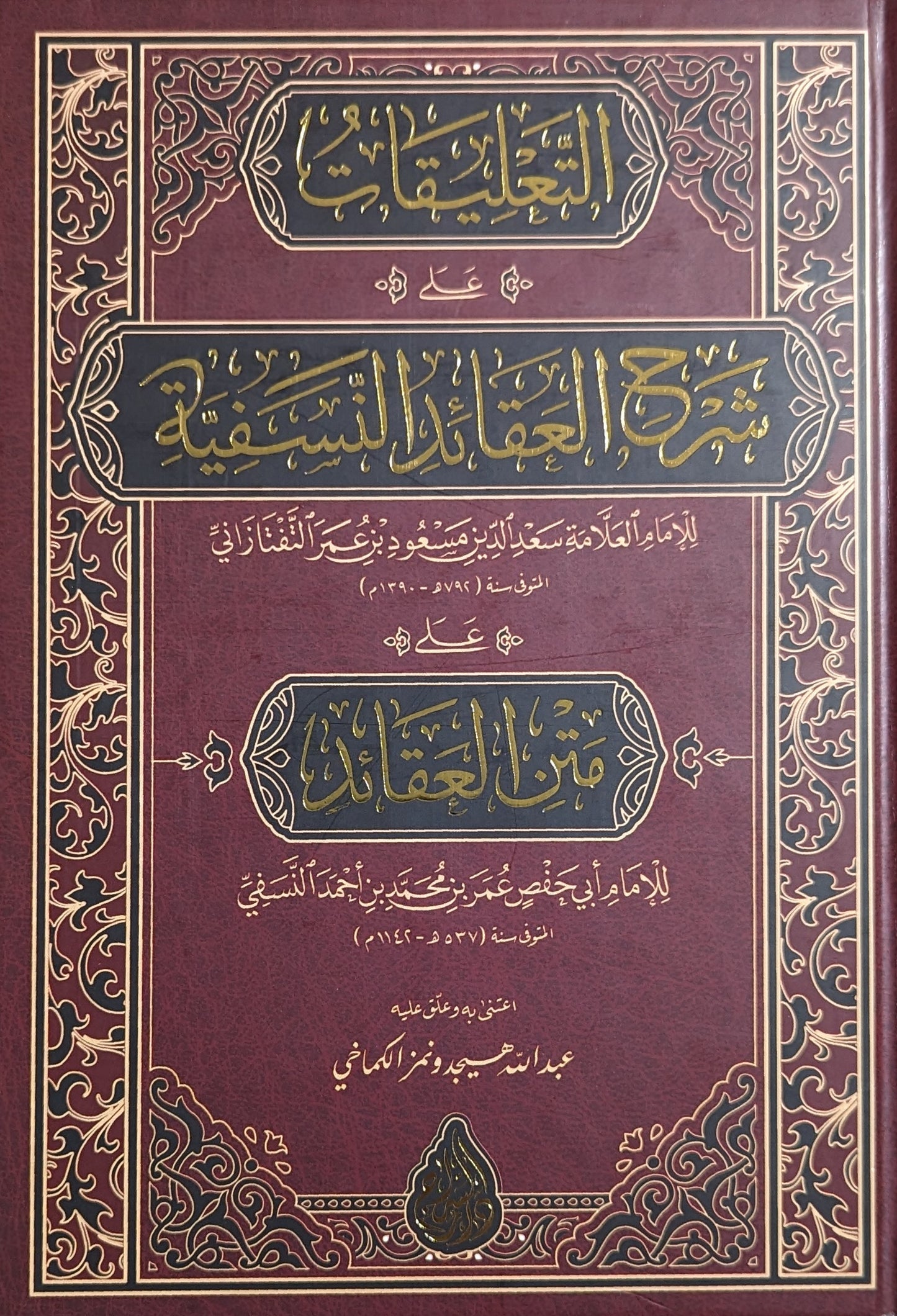 التعليقات على شرح العقائد النسفية