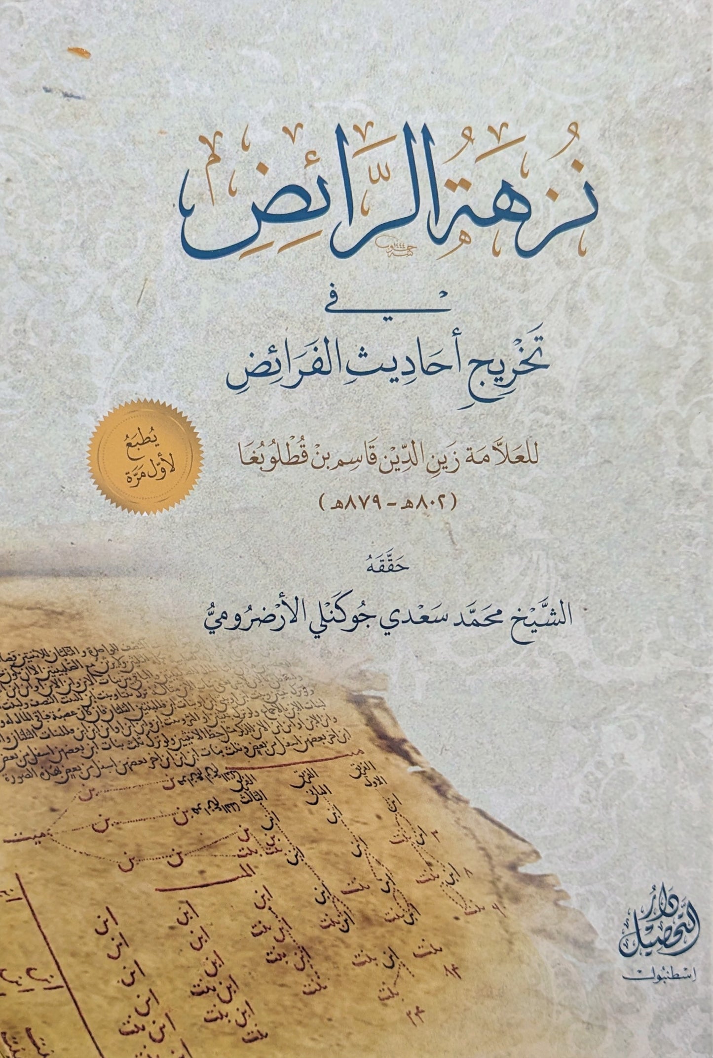نزهة الرائض في تخريج أحاديث الفرائض