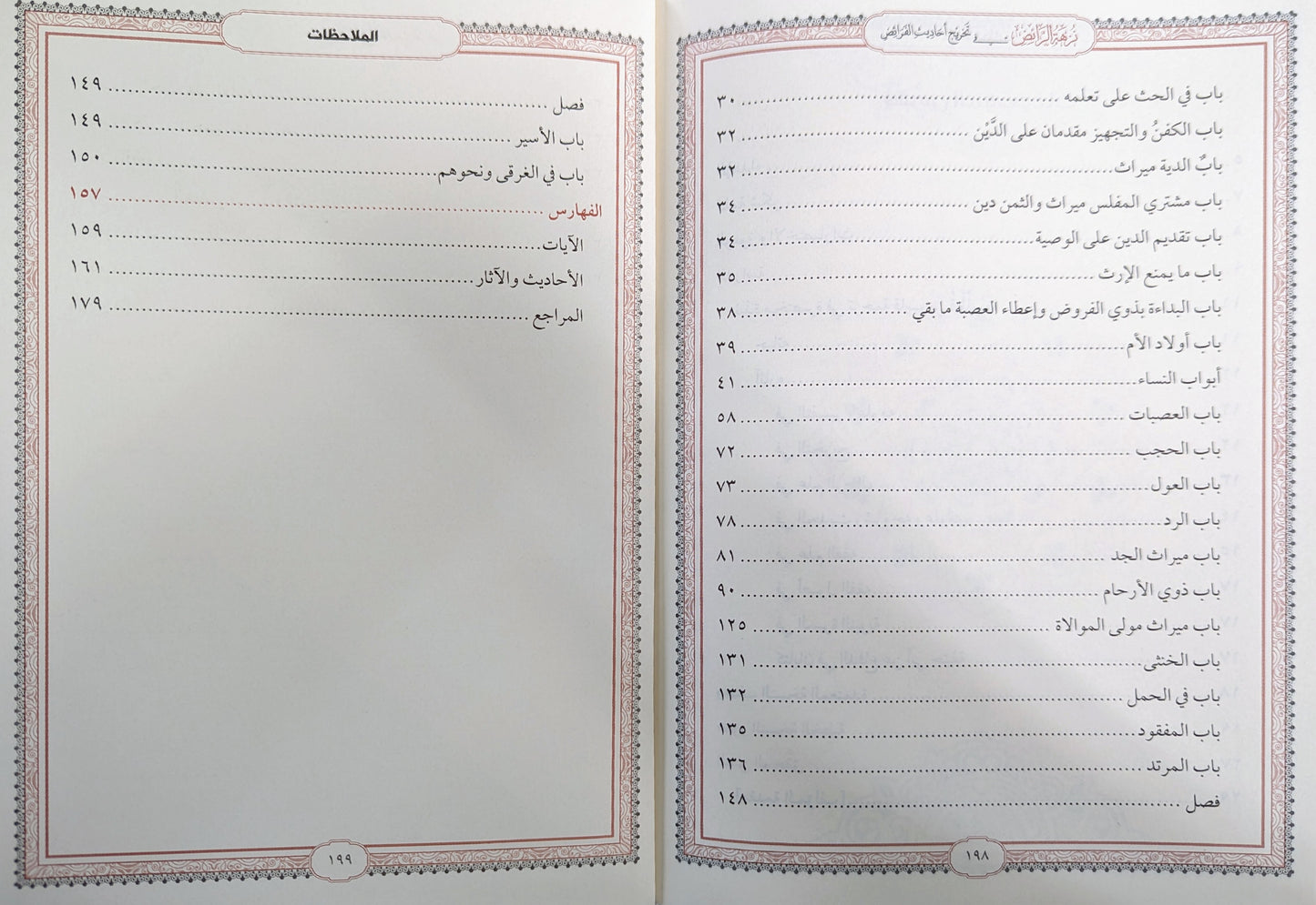 نزهة الرائض في تخريج أحاديث الفرائض