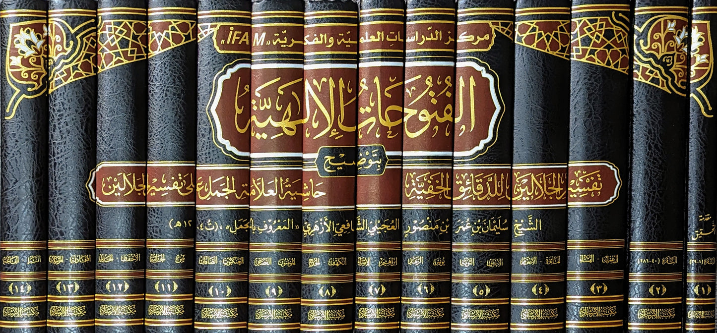 الفتوحات الإلهية بتوضيح تفسير الجلالين للدقائق الخفية