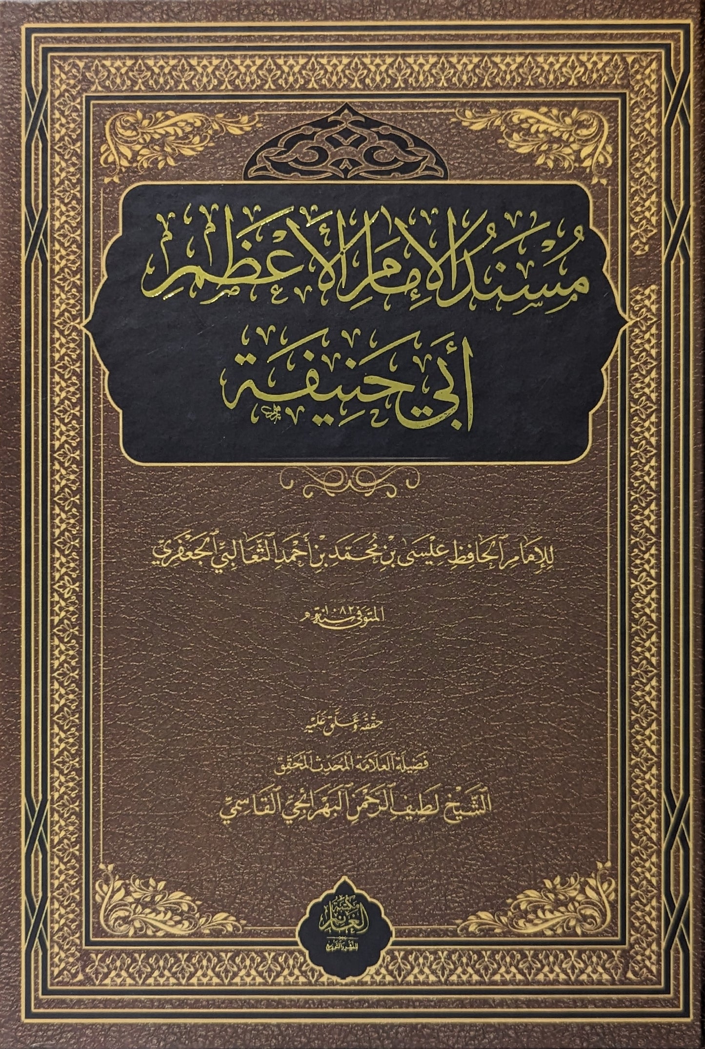 مسند الإمام الإمام الأعظم أبي حنيفة
