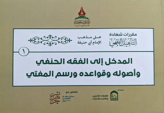 حقيبة التأهيل الفقهي الحنفي