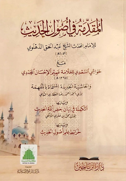 المقدمة في أصول الحديث