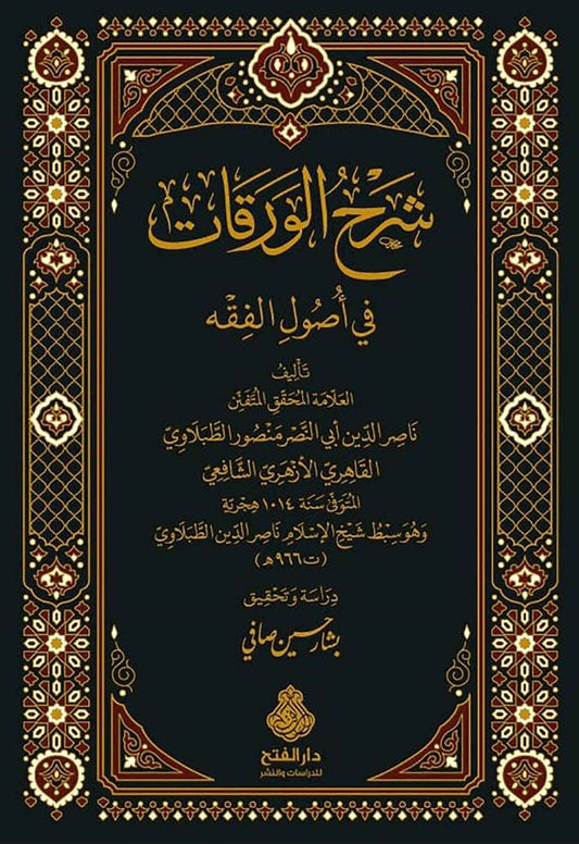شرح الورقات في أصول الفقه