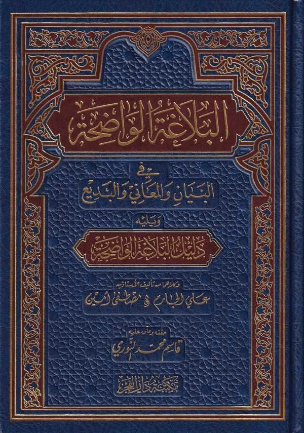 البلاغة الواضحة
