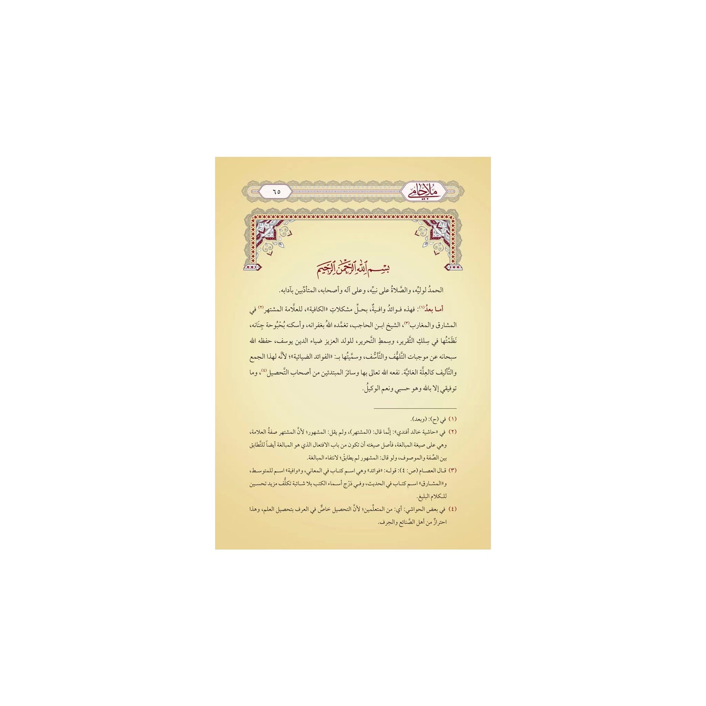 ملا جامي الفوائد الضيائة على الكافية (طبعة جديدة 2024)