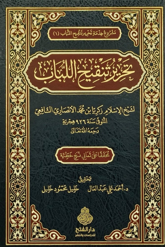 تحرير تنقيح اللباب