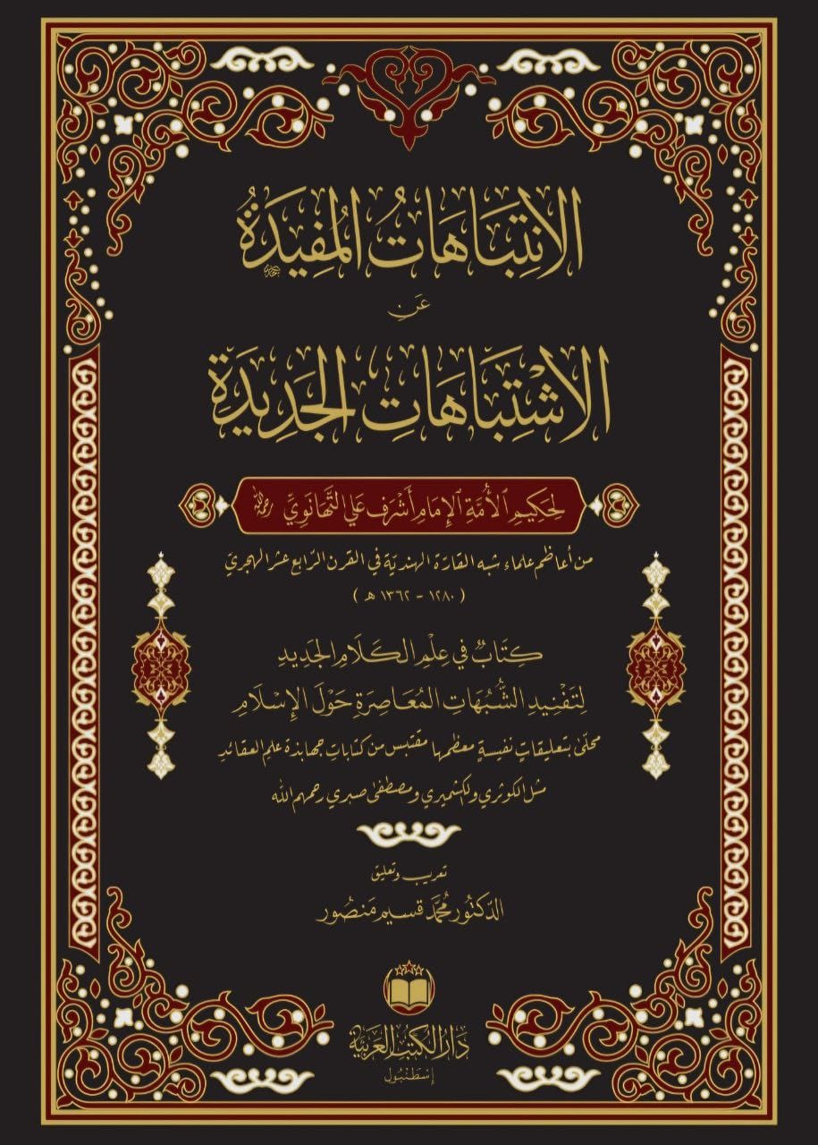 الإنتباهات المفيدة عن الإشتباهات الجديدة