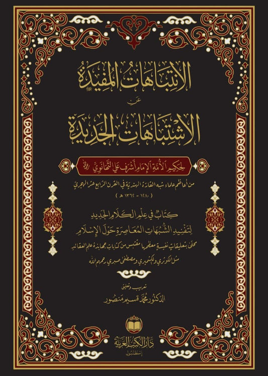 الإنتباهات المفيدة عن الإشتباهات الجديدة