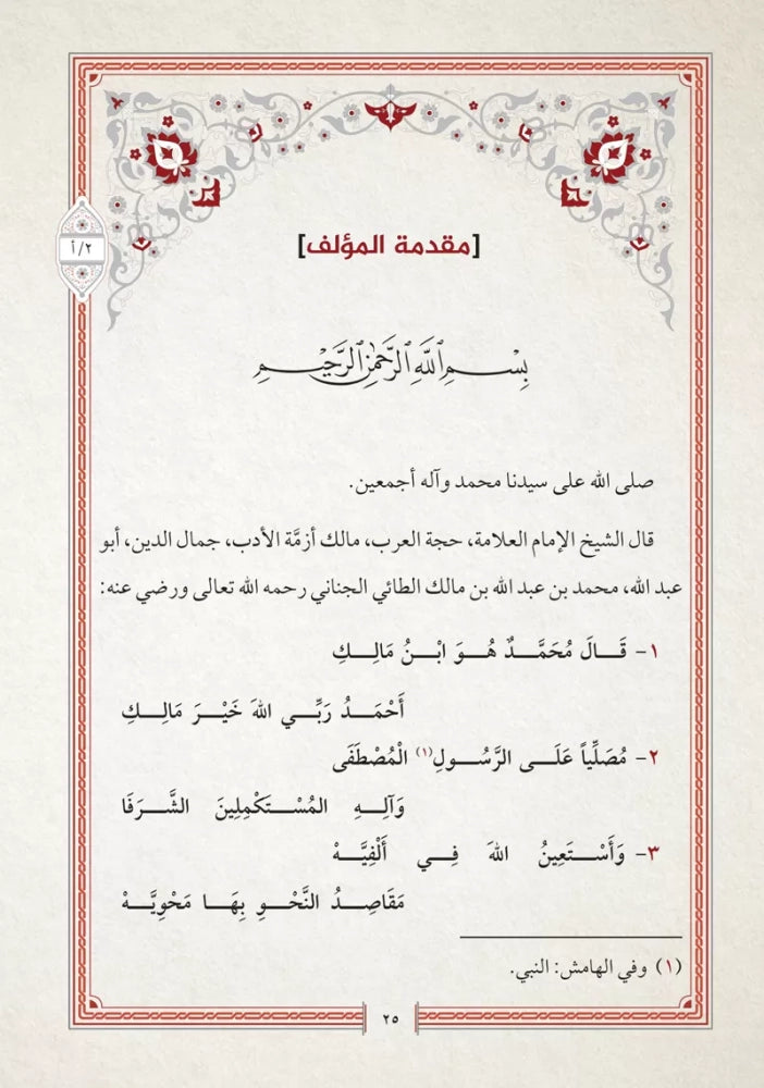ألفية ابن مالك في النحو والتصريف (قطع صغير)