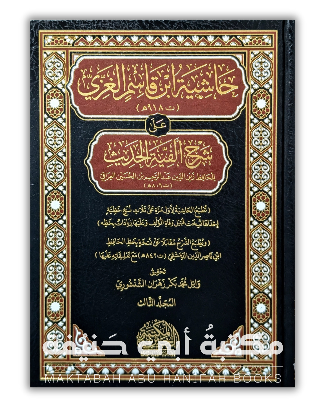 حاشية ابن قاسم الغزي على شرح ألفية الحديث ٣ج