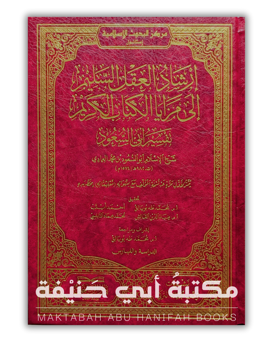 إرشاد العقل السليم إلى مزايا الكتاب الكريم — تفسير أبي السعود أفندي ٩ج