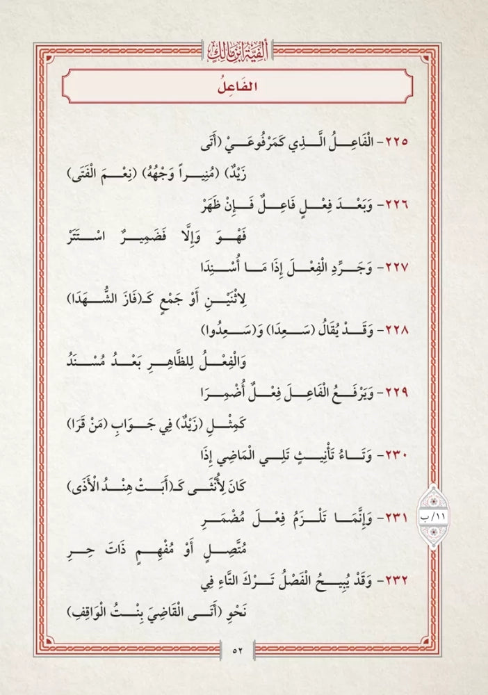 ألفية ابن مالك في النحو والتصريف (قطع صغير)