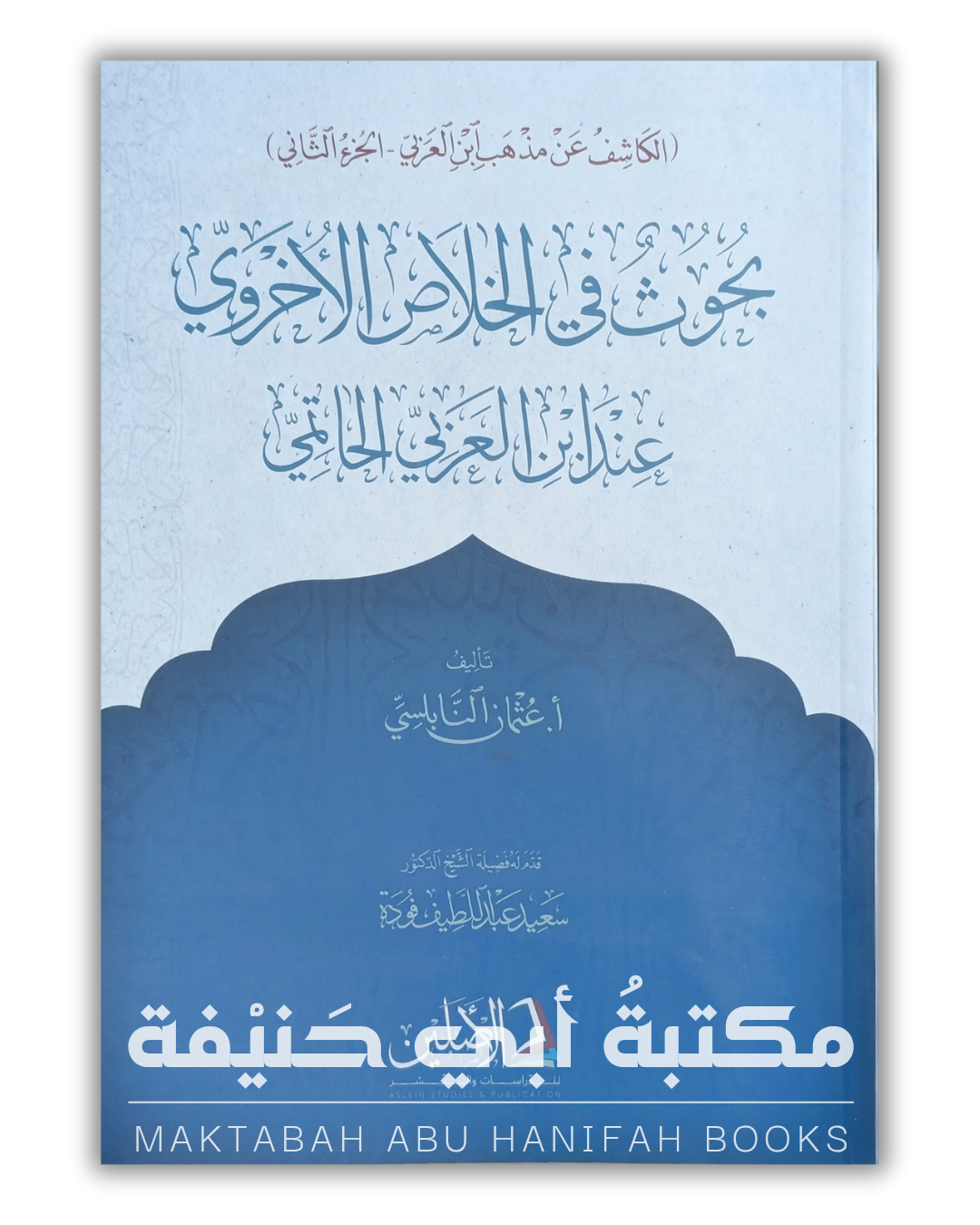 الكاشف عن مذهب ابن العربي — بحوث في الخلاص الأخروي عند ابن العربي الحاتمي