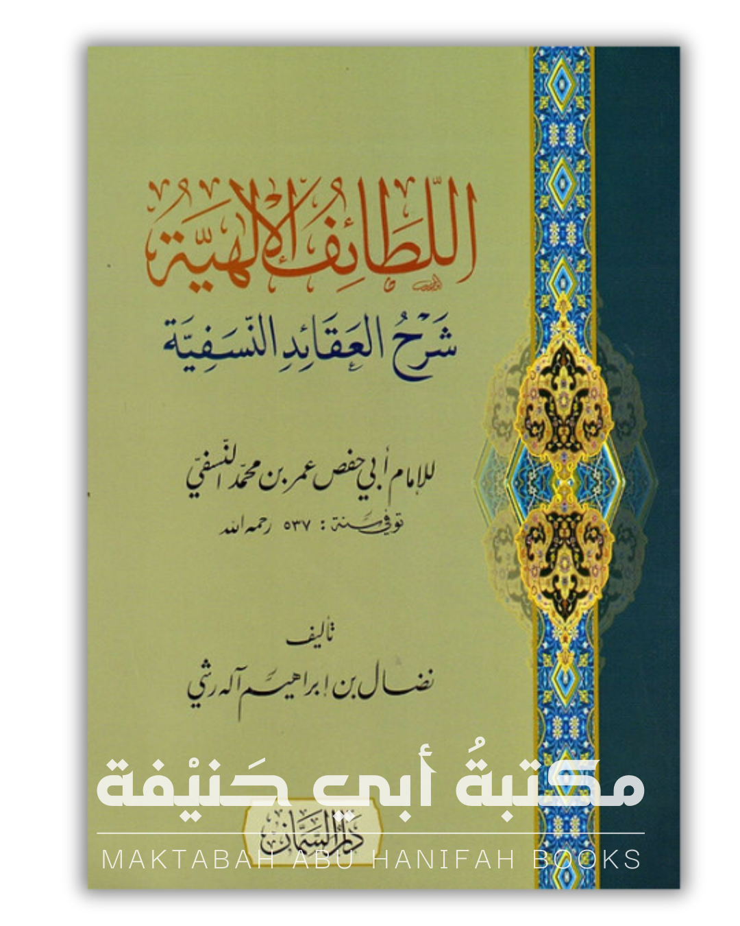 اللطائف الإلهية شرح العقائد النسفية