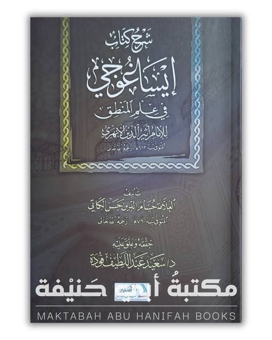 شرح كتاب إيساغوجي في علم المنطق