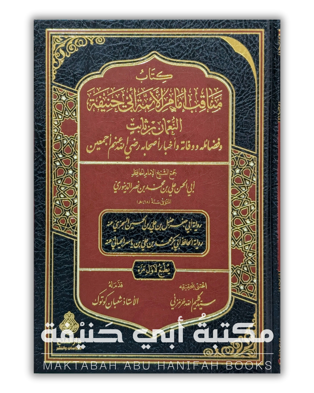 مناقب الإمام أبي حنيفة النعمان بن ثابت للدينوري