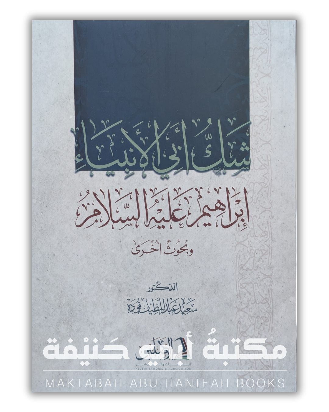 شك أبي الأنبياء ابراهيم عليه السلام وبحوث أخرى