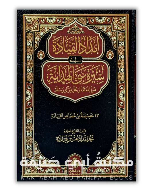 امداد القيادة في سيرة نبي الهداية