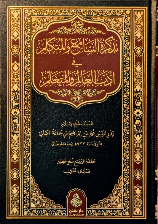 تذكرة السامع والمتكلم في أدب العالم والمتعلم (الطبعة الرابعة)