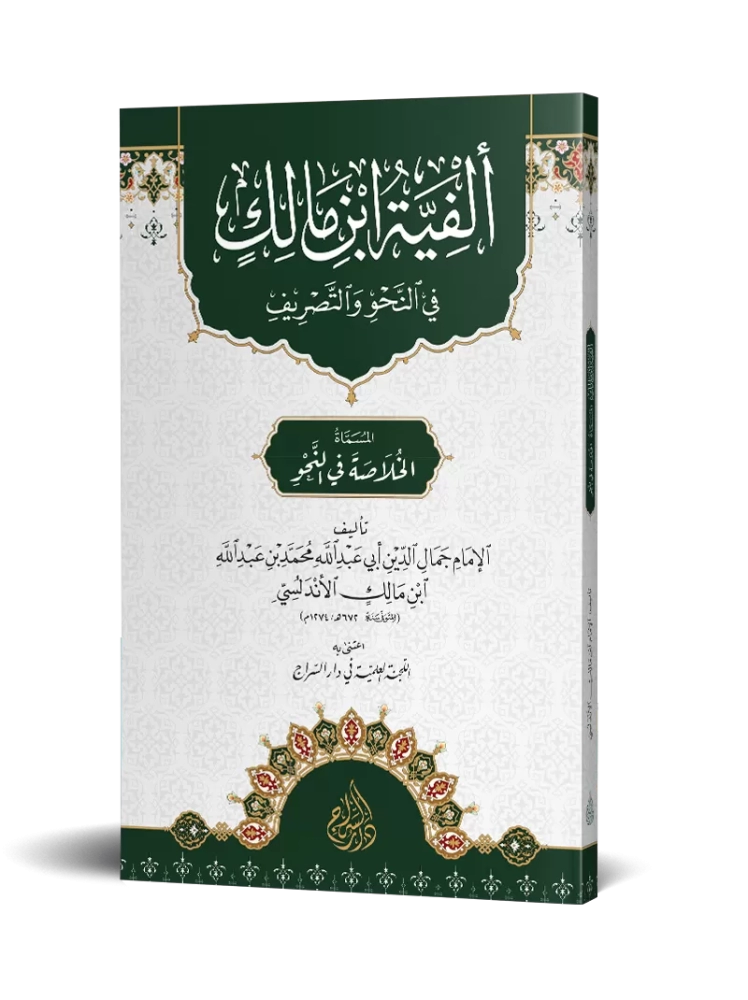 ألفية ابن مالك في النحو والتصريف (قطع صغير)