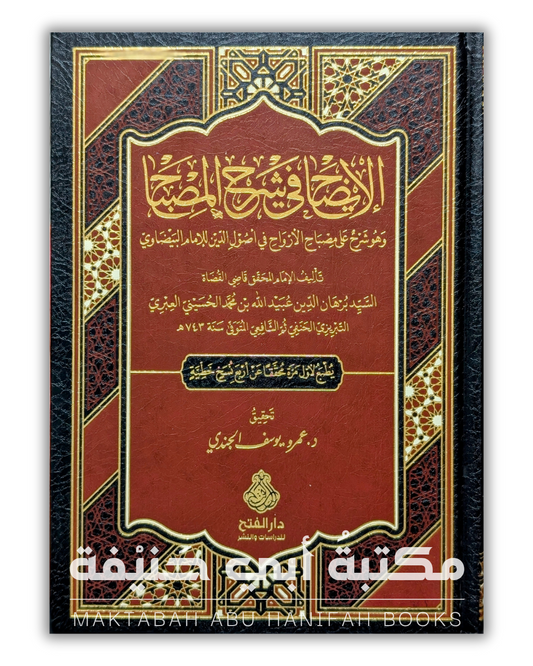 الإيضاح في شرح المصباح