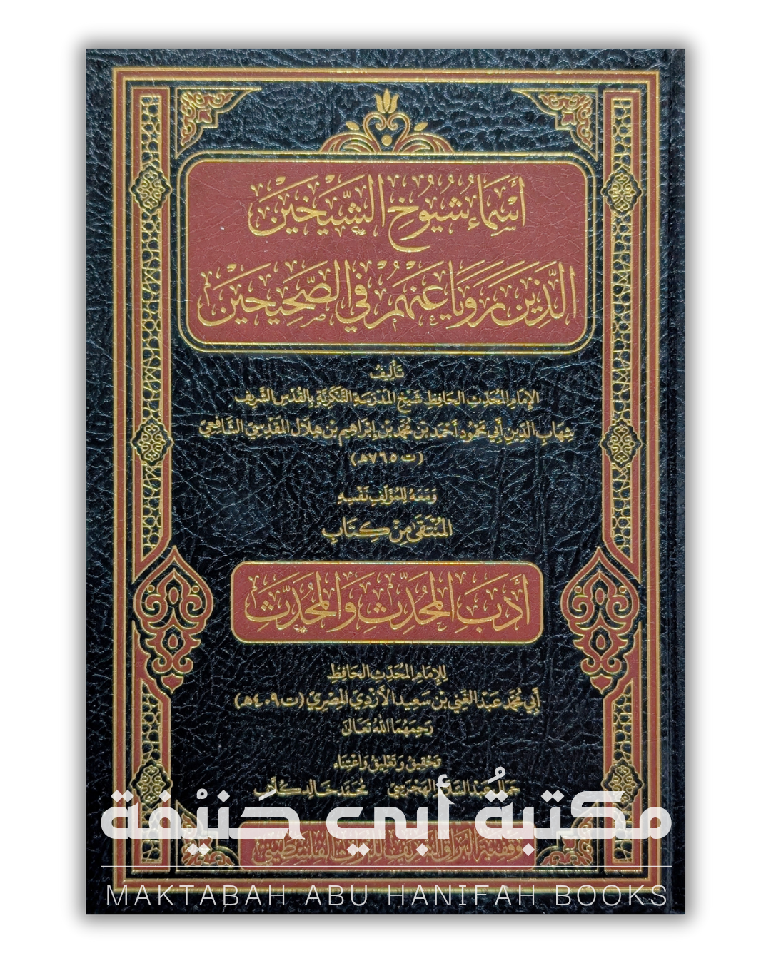 أسماء شوخ الشيخين الذين رويا عنهم في الصحيحين ومعه أدب المحدِّث والمحدَّث