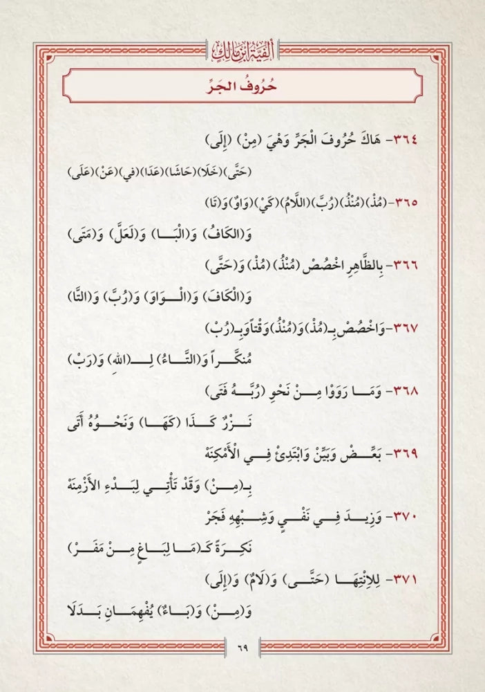 ألفية ابن مالك في النحو والتصريف (قطع صغير)