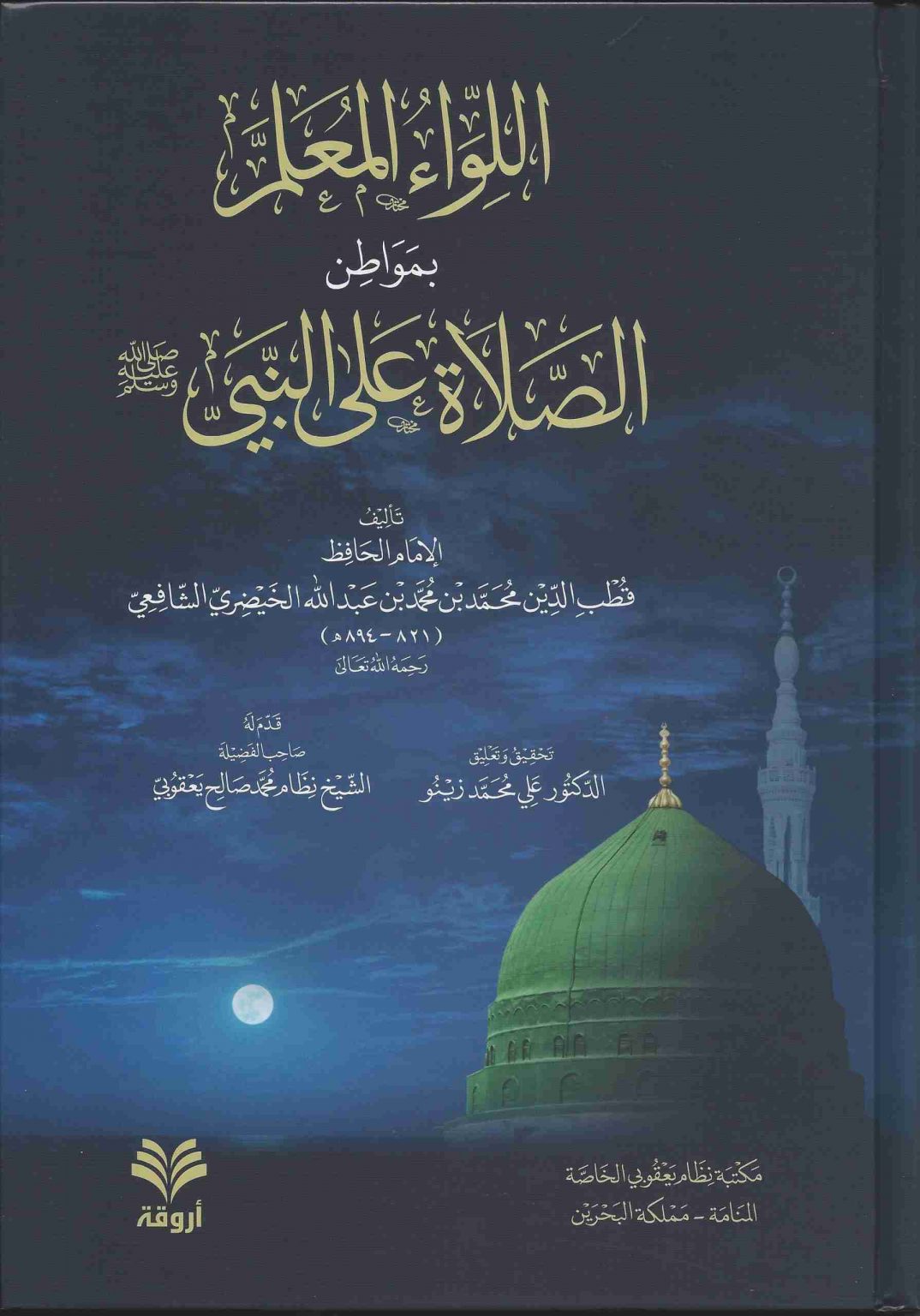 اللواء المعلم بوطن الصلاة على النبي ﷺ